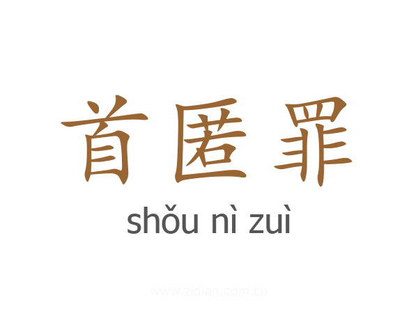 首匿罪