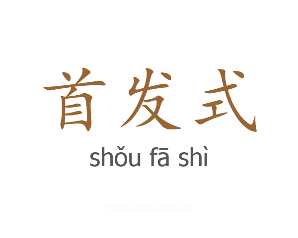 首发式