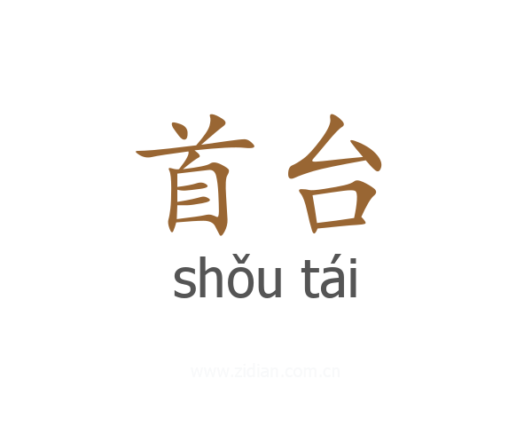 首台