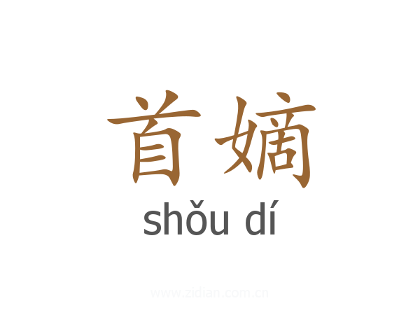 首嫡