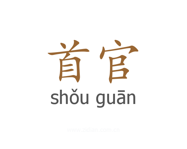 首官