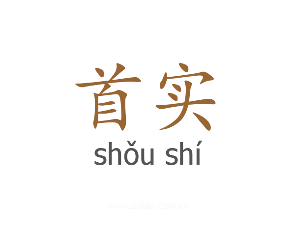 首实