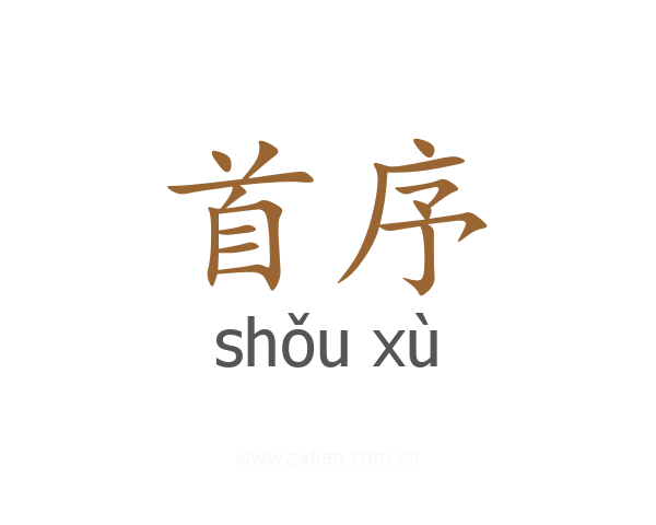 首序