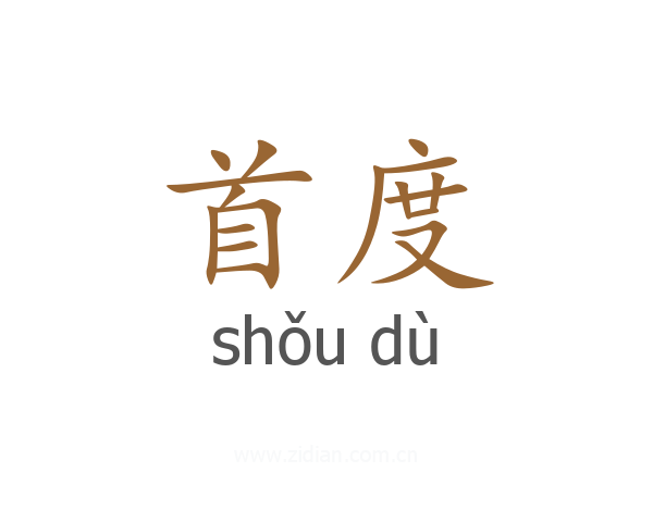 首度