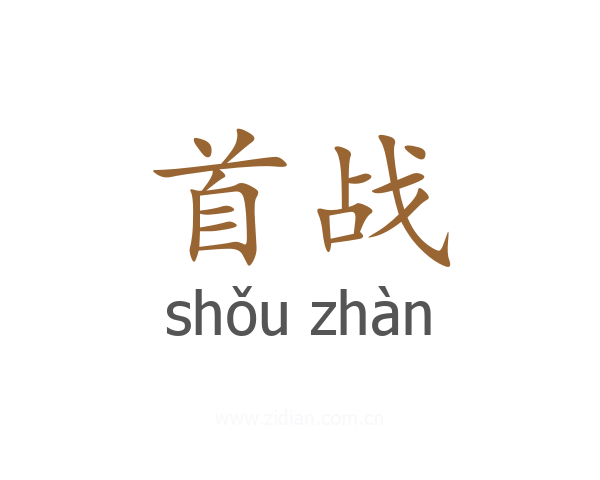 首战