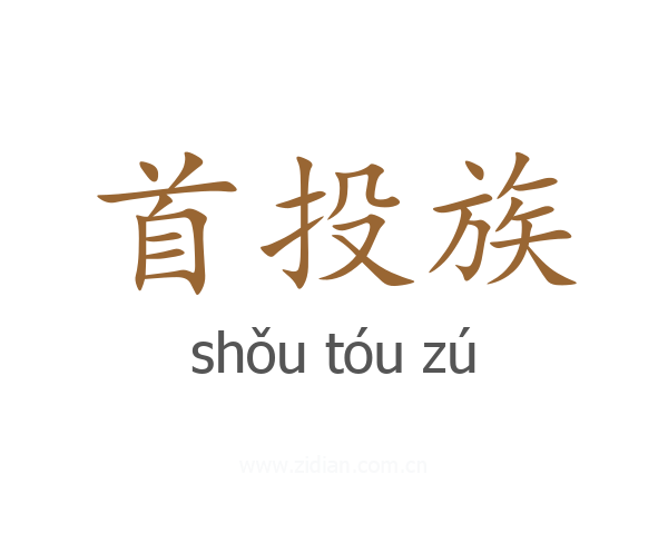 首投族