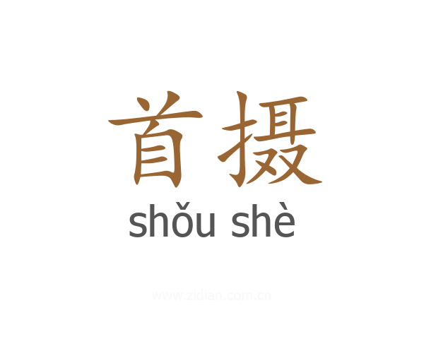 首摄