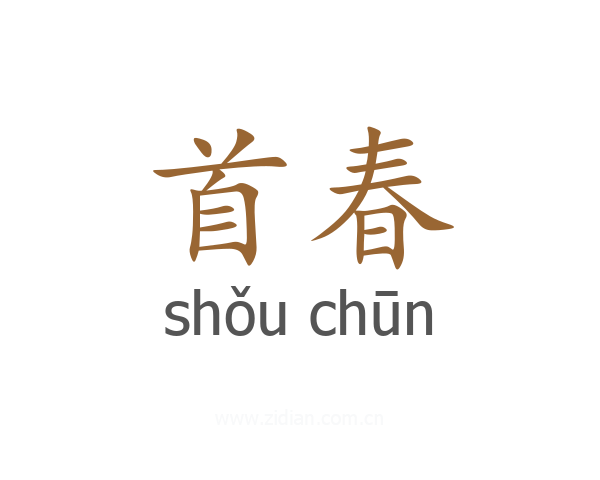 首春