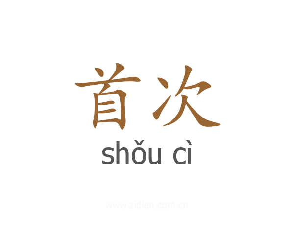 首次