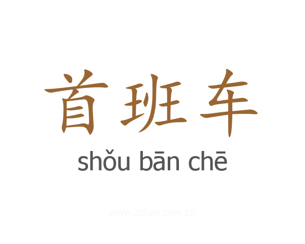 首班车
