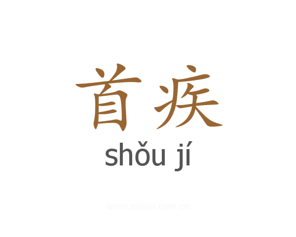 首疾