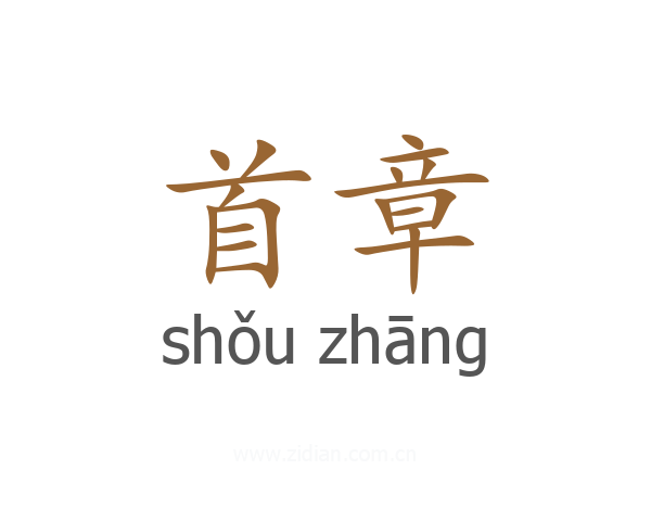 首章