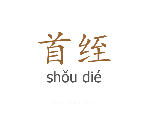 首绖