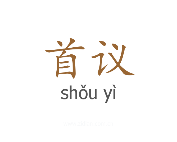 首议