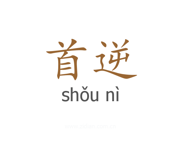 首逆