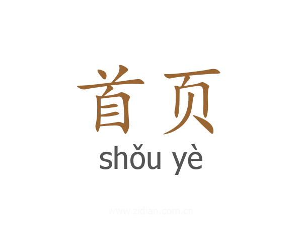 首页