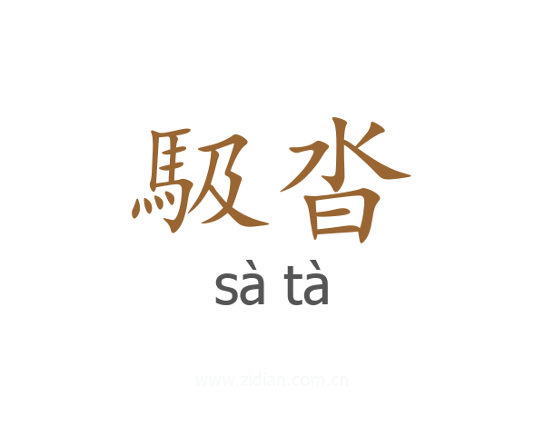 馺沓