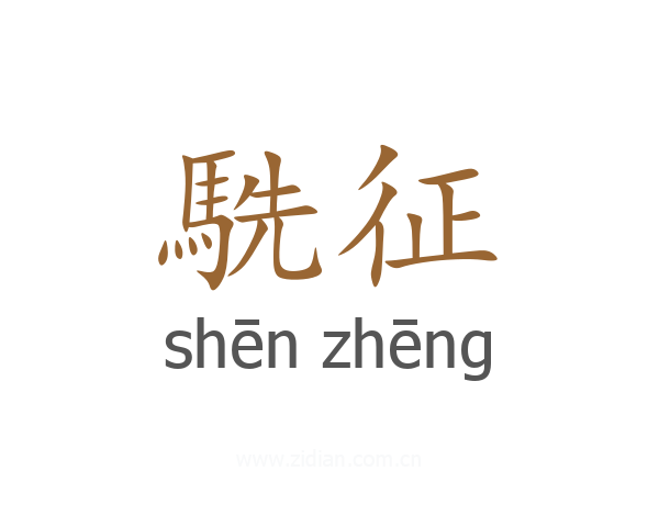 駪征