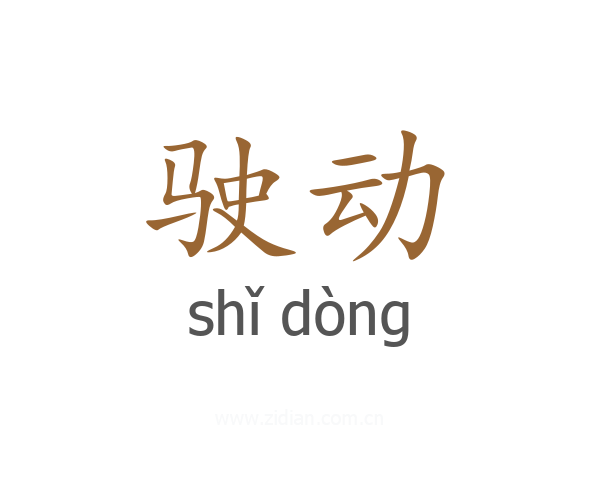 驶动