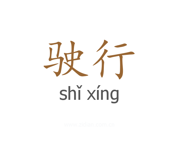 驶行