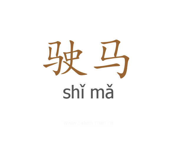 驶马