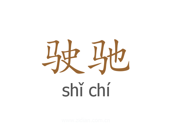 驶驰