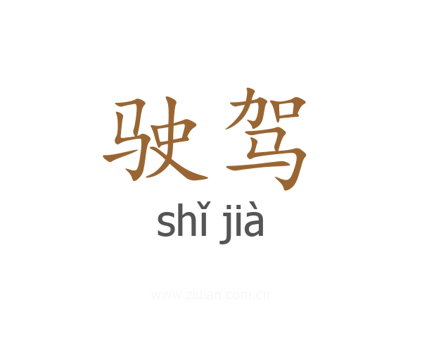 驶驾