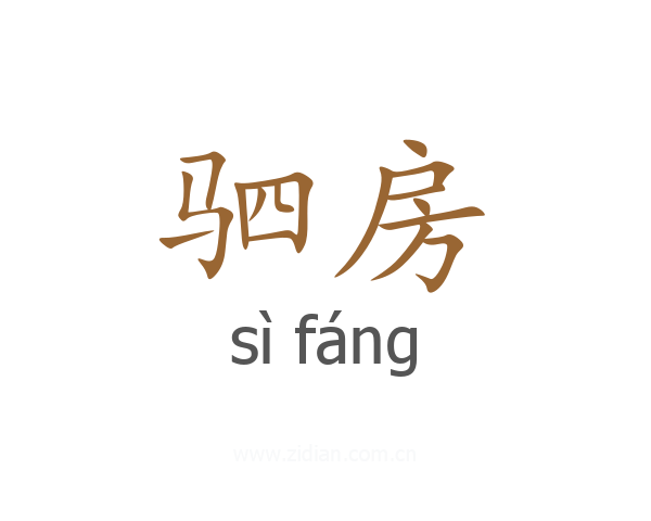 驷房