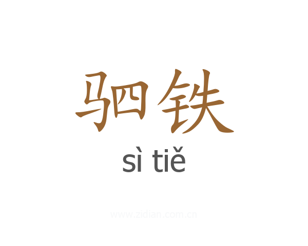 驷铁