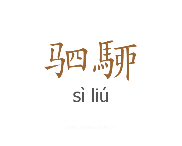 驷駵