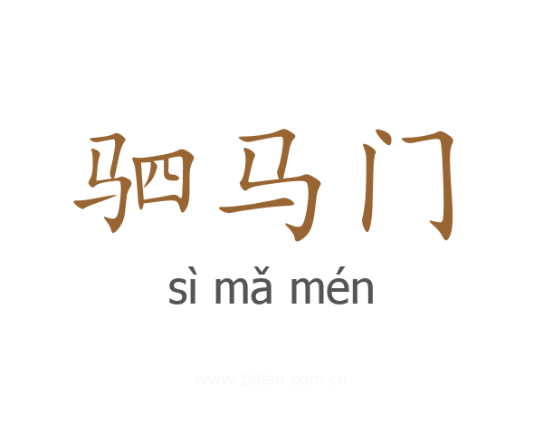 驷马门