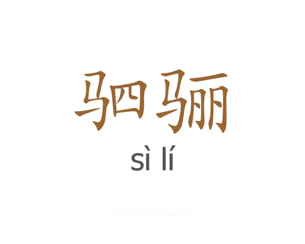 驷骊
