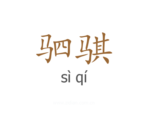 驷骐