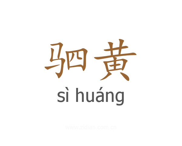 驷黄
