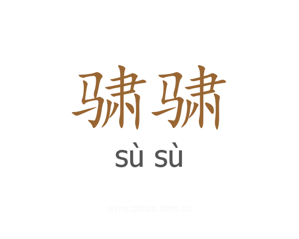 骕骕