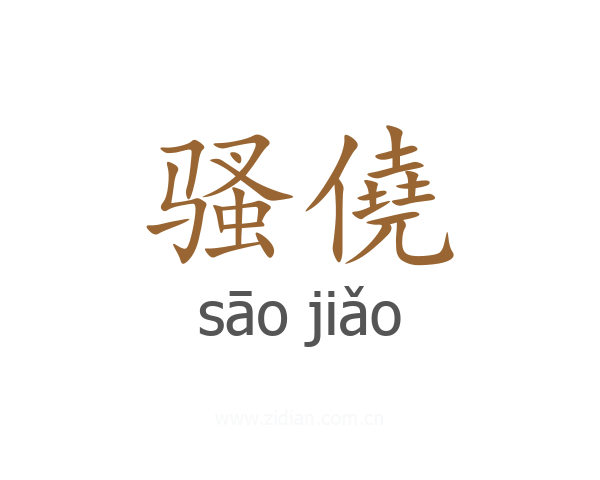 骚僥