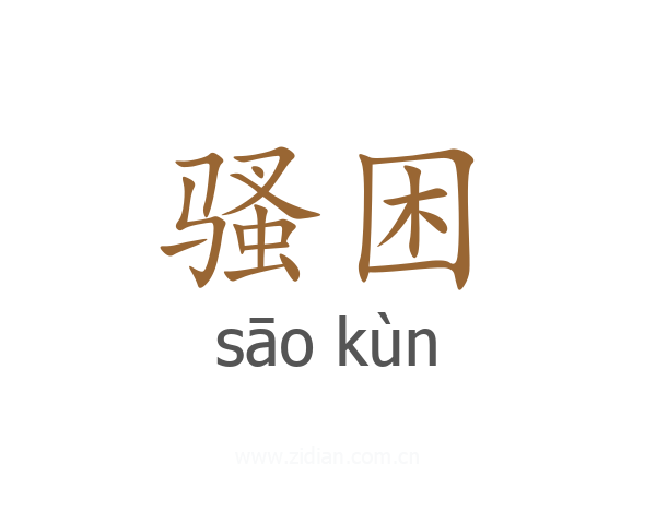 骚困