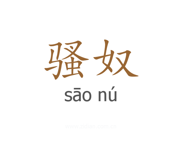 骚奴