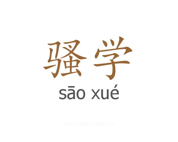 骚学
