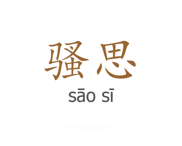 骚思