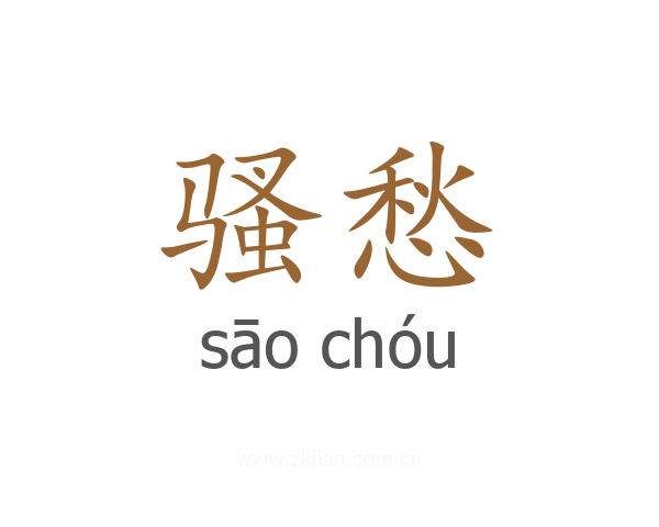 骚愁