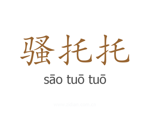 骚托托