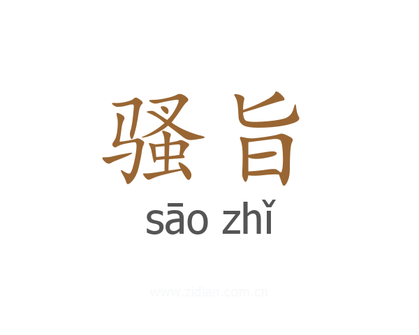 骚旨