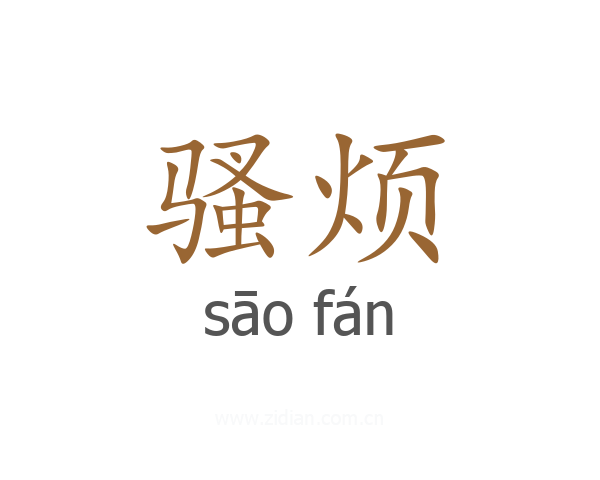 骚烦