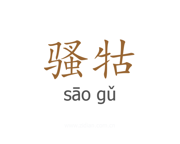 骚牯
