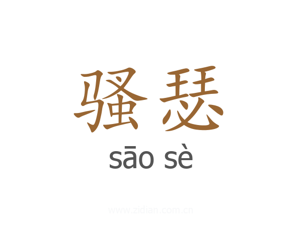 骚瑟