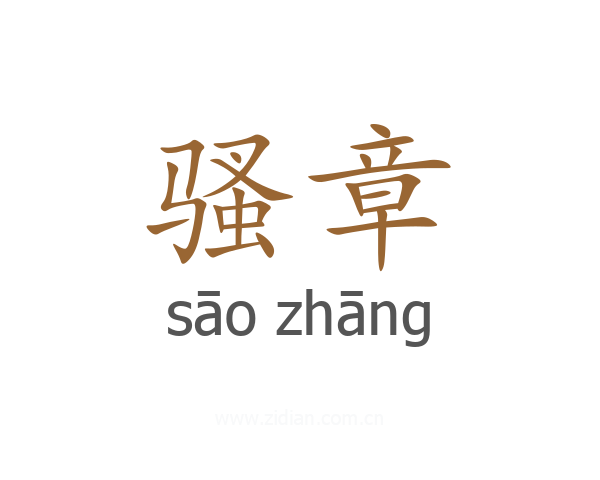骚章