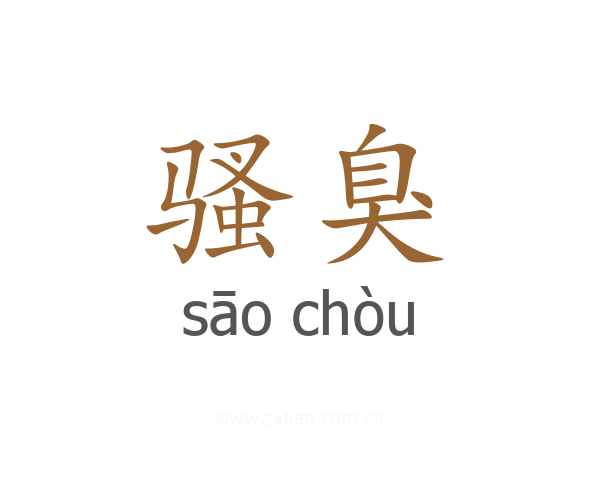 骚臭