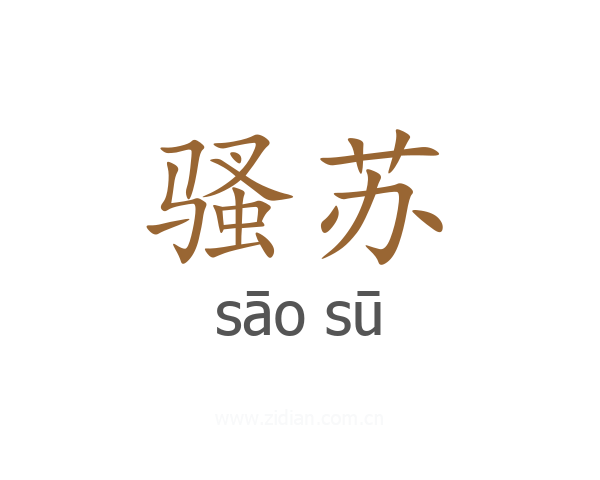 骚苏