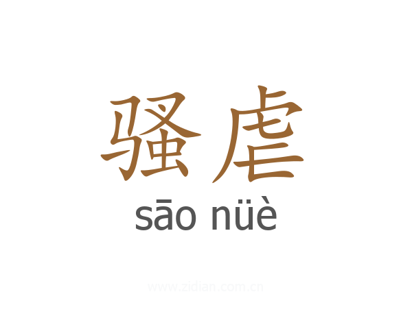 骚虐